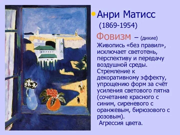 Анри Матисс (1869-1954) Фовизм – (дикие) Живопись «без правил», исключает светотень, перспективу и