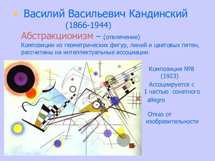 Василий Васильевич Кандинский (1866-1944) Абстракционизм – (отвлечение) Композиции из геометрических фигур, линий и