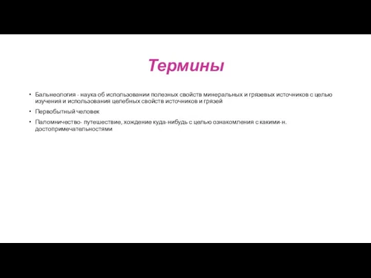 Термины Бальнеология - наука об использовании полезных свойств минеральных и