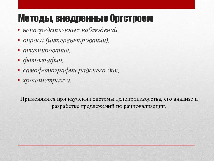 Методы, внедренные Оргстроем непосредственных наблюдений, опроса (интервьюирования), анкетирования, фотографии, самофотографии рабочего дня, хронометража.