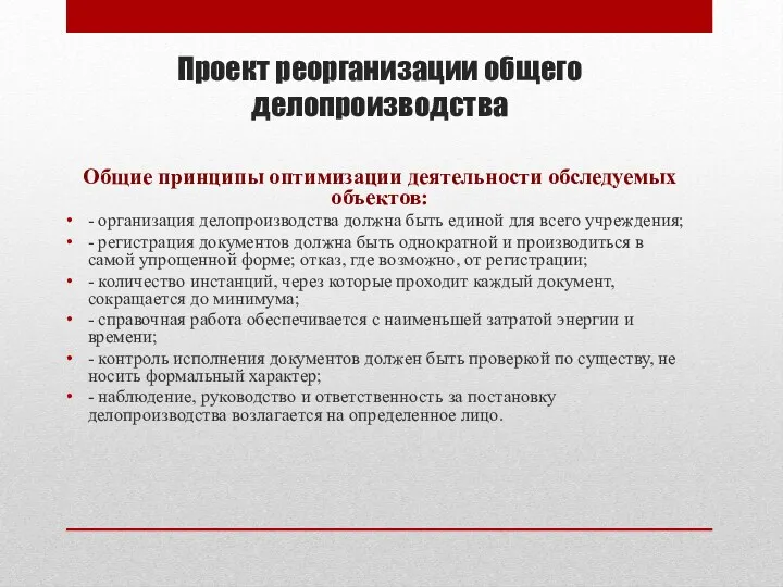 Проект реорганизации общего делопроизводства Общие принципы оптимизации деятельности обследуемых объектов: - организация делопроизводства