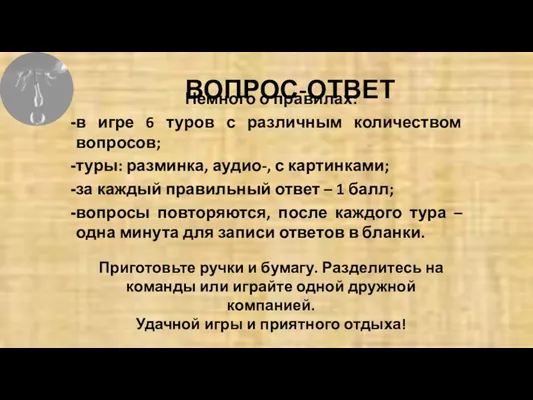 ВОПРОС-ОТВЕТ Немного о правилах: в игре 6 туров с различным