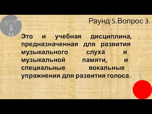 Раунд 5.Вопрос 3. Это и учебная дисциплина, предназначенная для развития