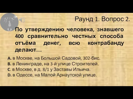 Раунд 1. Вопрос 2. A. в Москве, на Большой Садовой,