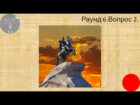 Раунд 6.Вопрос 2.