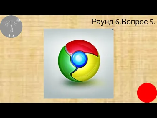 Раунд 6.Вопрос 5.