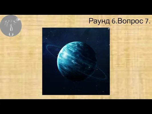 Раунд 6.Вопрос 7.