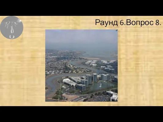 Раунд 6.Вопрос 8.