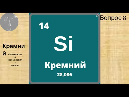 Раунд 6.Вопрос 8. Кремний Силиконовая (кремниевая) долина