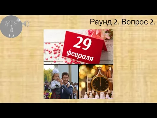 Раунд 2. Вопрос 2.