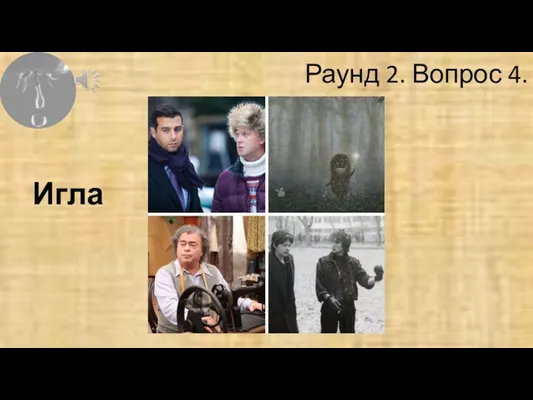 Раунд 2. Вопрос 4. Игла