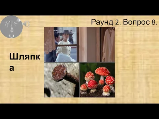 Раунд 2. Вопрос 8. Шляпка