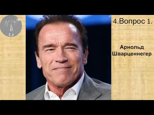 Раунд 4.Вопрос 1. Арнольд Шварценнегер