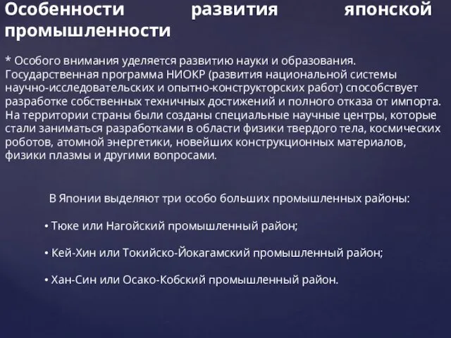 Особенности развития японской промышленности * Особого внимания уделяется развитию науки