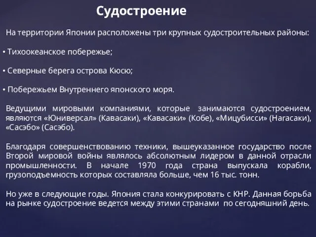 Судостроение На территории Японии расположены три крупных судостроительных районы: Тихоокеанское