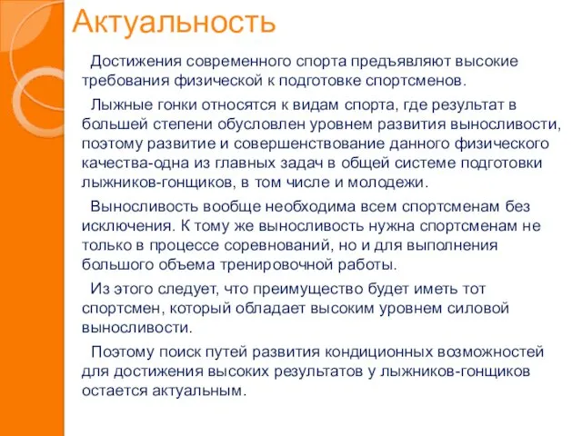 Актуальность Достижения современного спорта предъявляют высокие требования физической к подготовке