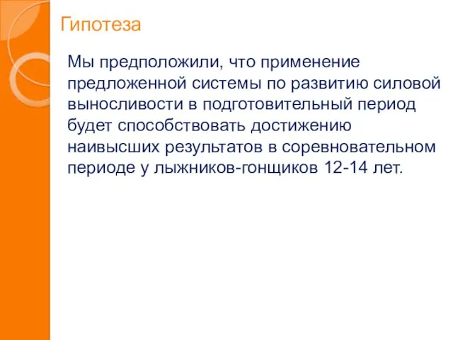 Гипотеза Мы предположили, что применение предложенной системы по развитию силовой