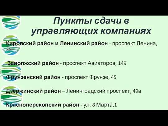 Пункты сдачи в управляющих компаниях Кировский район и Ленинский район - проспект Ленина,