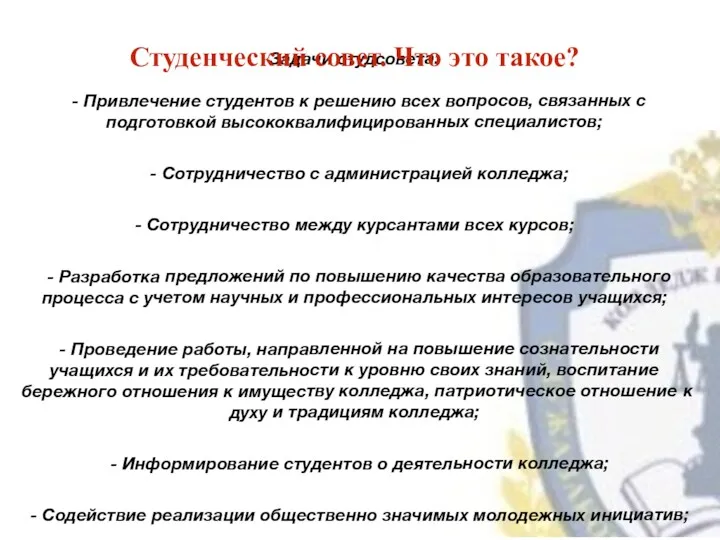 Задачи студсовета: - Привлечение студентов к решению всех вопросов, связанных с подготовкой высококвалифицированных