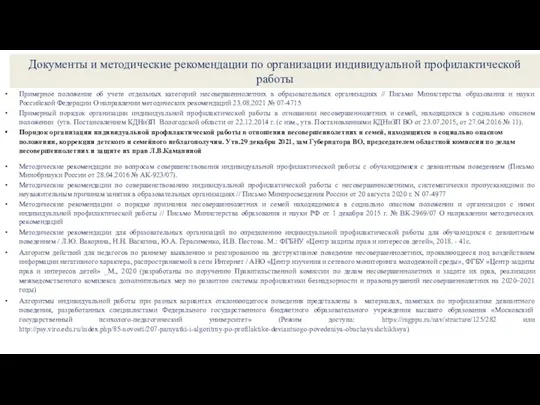 Документы и методические рекомендации по организации индивидуальной профилактической работы Примерное