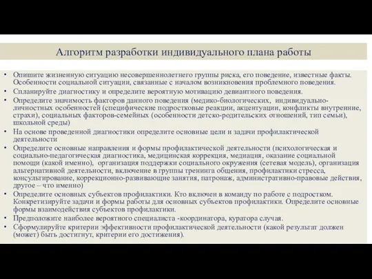 Алгоритм разработки индивидуального плана работы Опишите жизненную ситуацию несовершеннолетнего группы