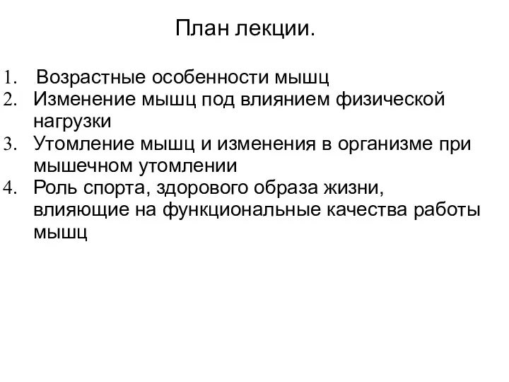 План лекции. Возрастные особенности мышц Изменение мышц под влиянием физической