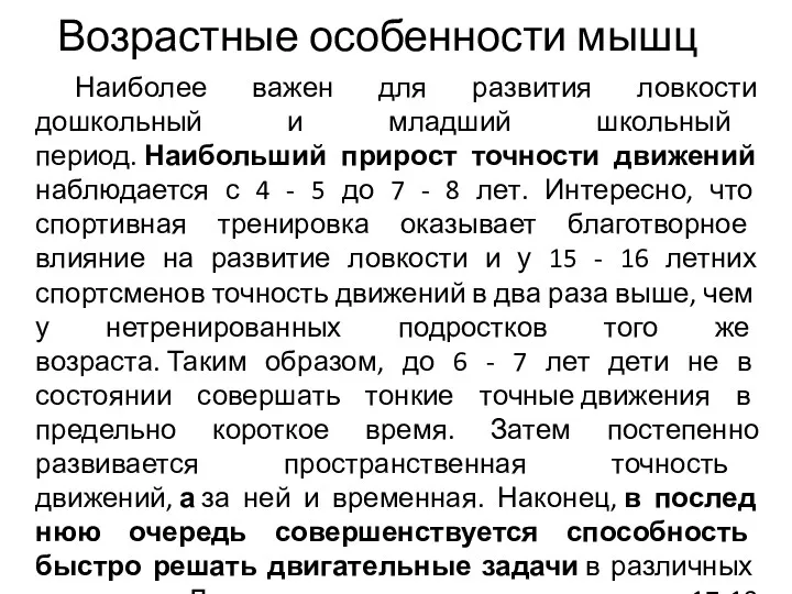 Возрастные особенности мышц Наиболее важен для развития ловкости дошкольный и