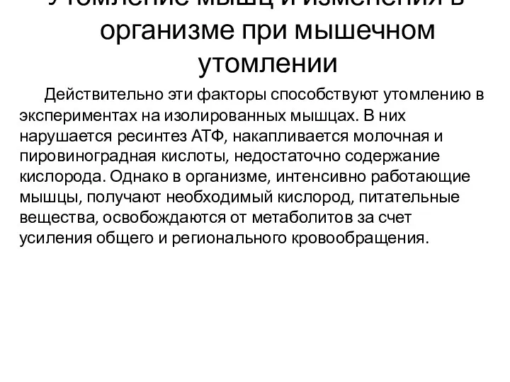 Утомление мышц и изменения в организме при мышечном утомлении Действительно