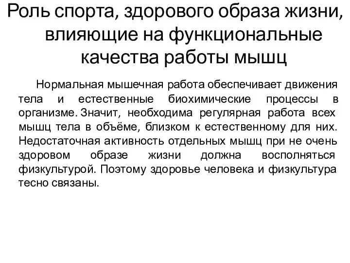 Роль спорта, здорового образа жизни, влияющие на функциональные качества работы