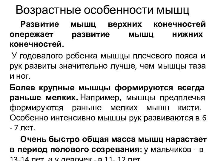 Возрастные особенности мышц Развитие мышц верхних конечностей опережает развитие мышц