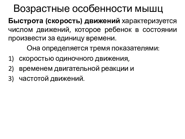 Возрастные особенности мышц Быстрота (скорость) движений характеризуется числом движений, которое