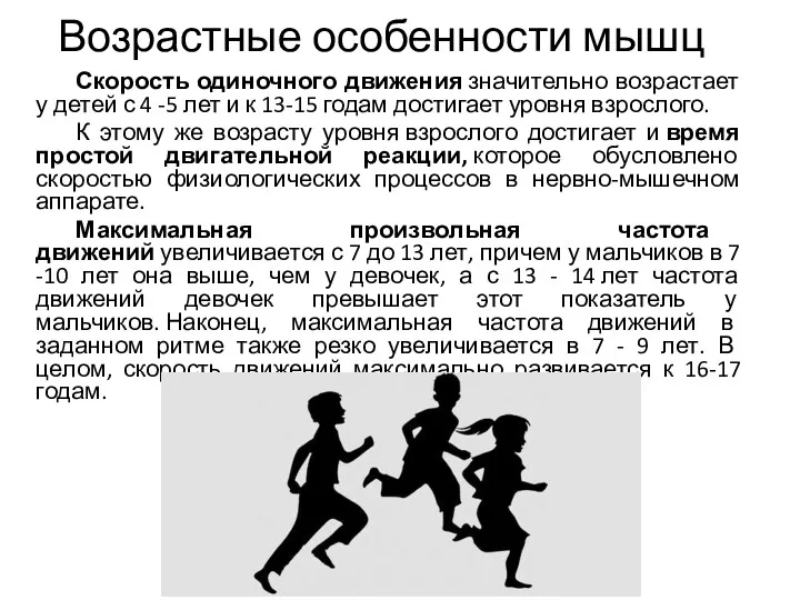 Возрастные особенности мышц Скорость одиночного движения значительно возрастает у детей