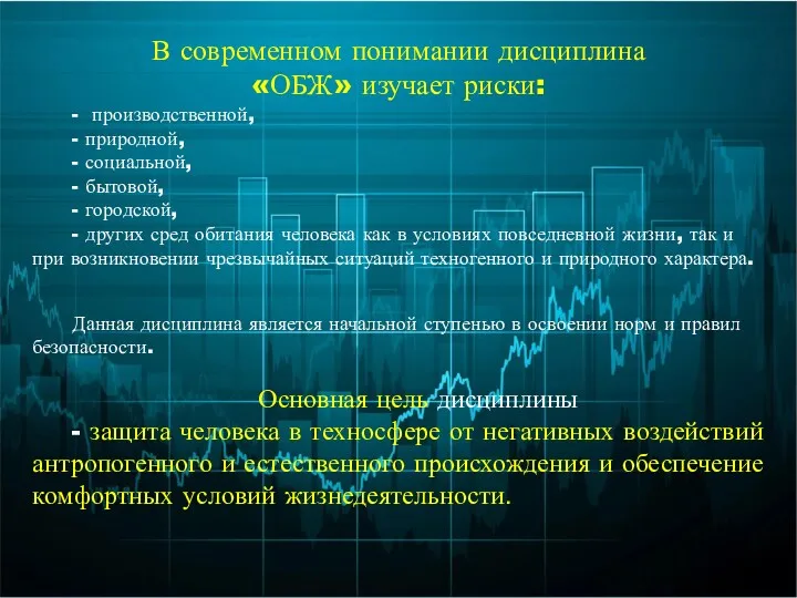 В современном понимании дисциплина «ОБЖ» изучает риски: - производственной, -