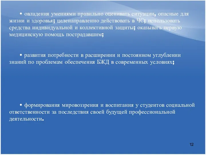 • овладения умениями правильно оценивать ситуации, опасные для жизни и