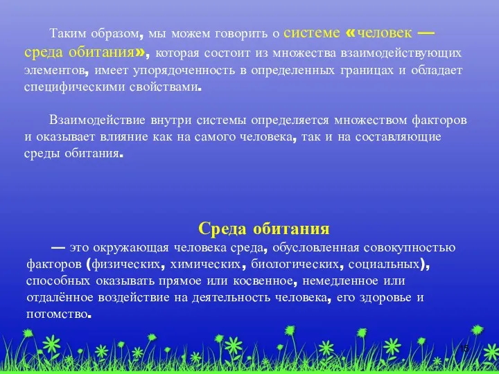 Таким образом, мы можем говорить о системе «человек — среда