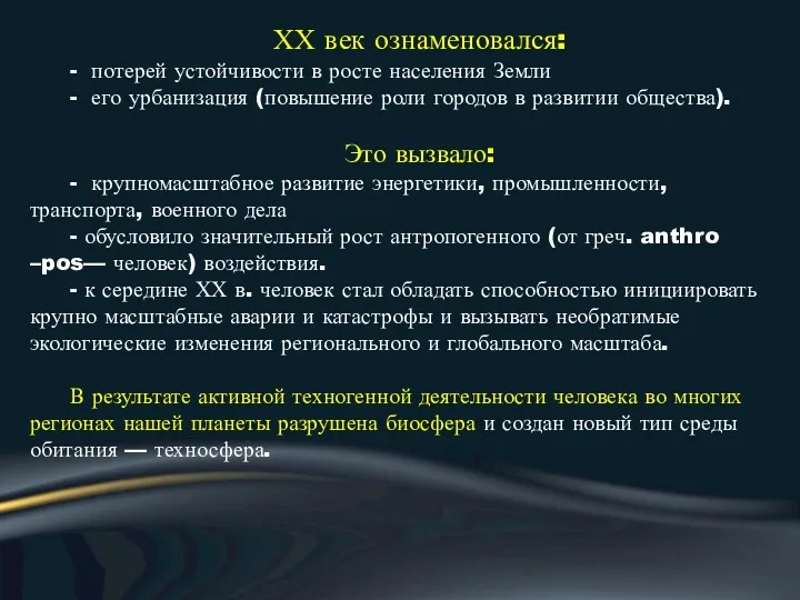 ХХ век ознаменовался: - потерей устойчивости в росте населения Земли