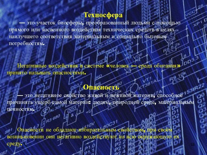 Техносфера — это участок биосферы, преобразованный людьми с помощью прямого