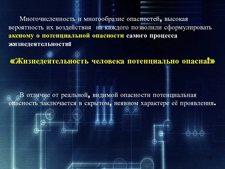 Многочисленность и многообразие опасностей, высокая вероятность их воздействия на каждого