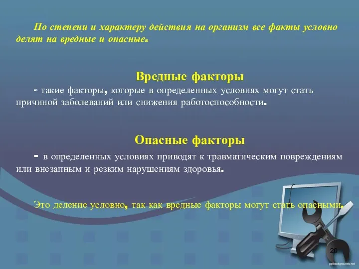 По степени и характеру действия на организм все факты условно