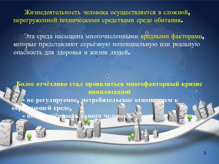 Жизнедеятельность человека осуществляется в сложной, перегруженной техническими средствами среде обитания.