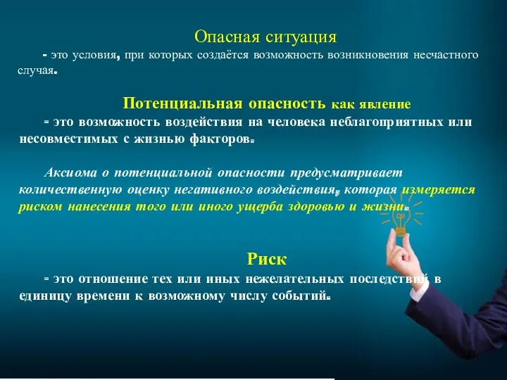 Опасная ситуация - это условия, при которых создаётся возможность возникновения