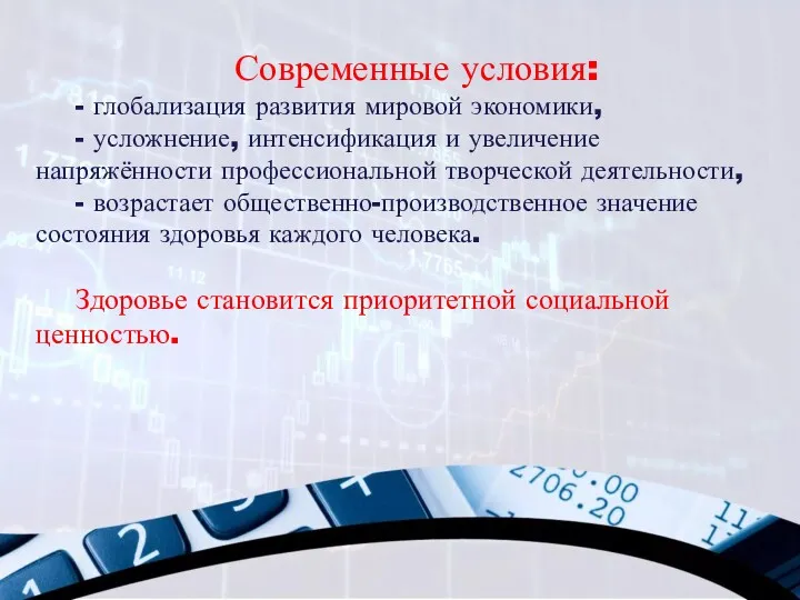 Современные условия: - глобализация развития мировой экономики, - усложнение, интенсификация