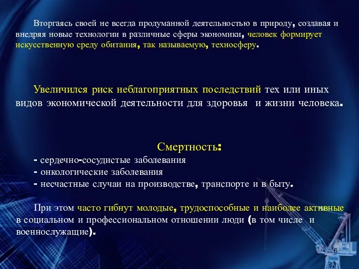 Вторгаясь своей не всегда продуманной деятельностью в природу, создавая и