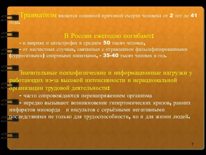 Травматизм является основной причиной смерти человека от 2 лет до