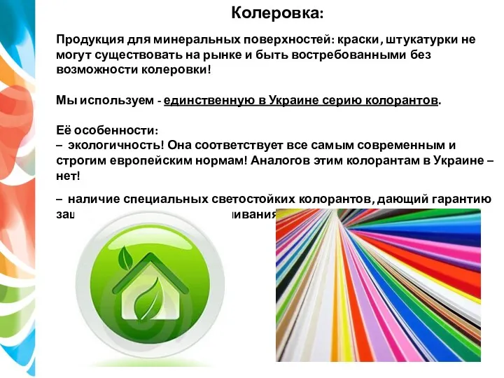 Колеровка: Продукция для минеральных поверхностей: краски, штукатурки не могут существовать