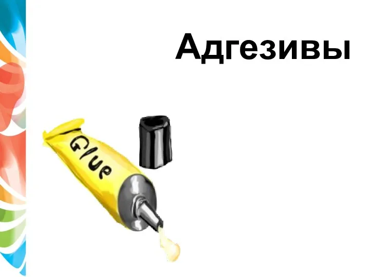 Адгезивы