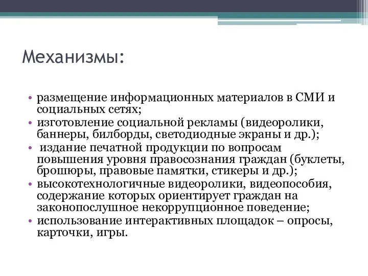 Механизмы: размещение информационных материалов в СМИ и социальных сетях; изготовление социальной рекламы (видеоролики,