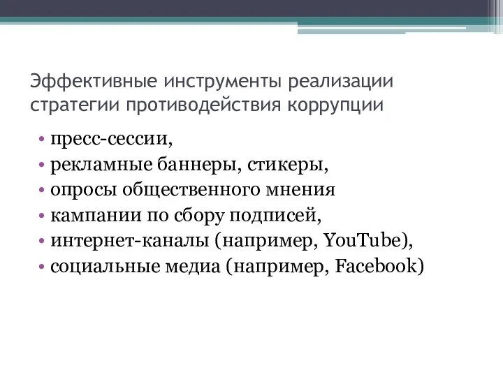 Эффективные инструменты реализации стратегии противодействия коррупции пресс-сессии, рекламные баннеры, стикеры, опросы общественного мнения