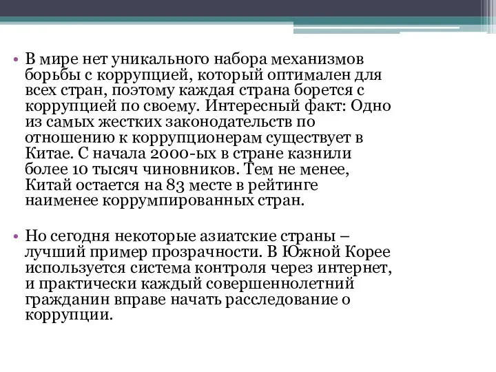 В мире нет уникального набора механизмов борьбы с коррупцией, который оптимален для всех