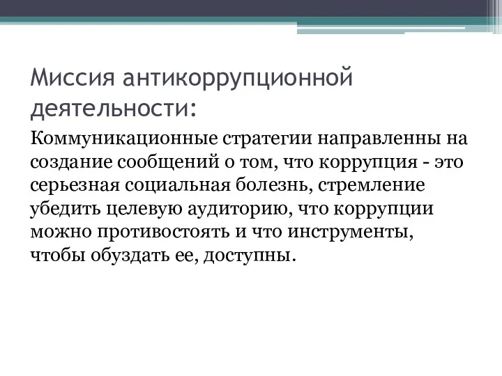 Миссия антикоррупционной деятельности: Коммуникационные стратегии направленны на создание сообщений о